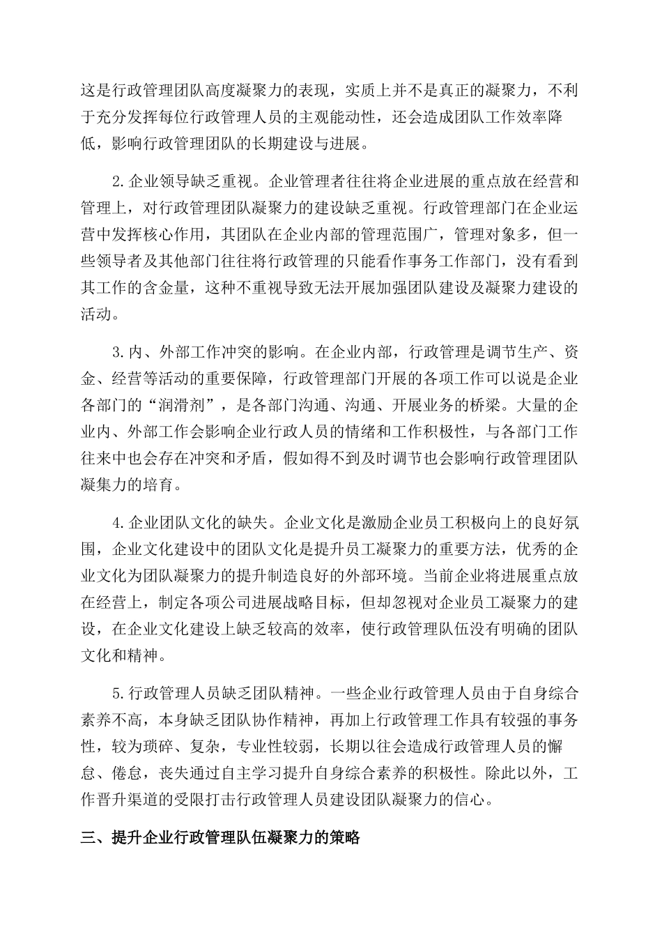 如何提升现代企业行政管理队伍凝聚力_第2页