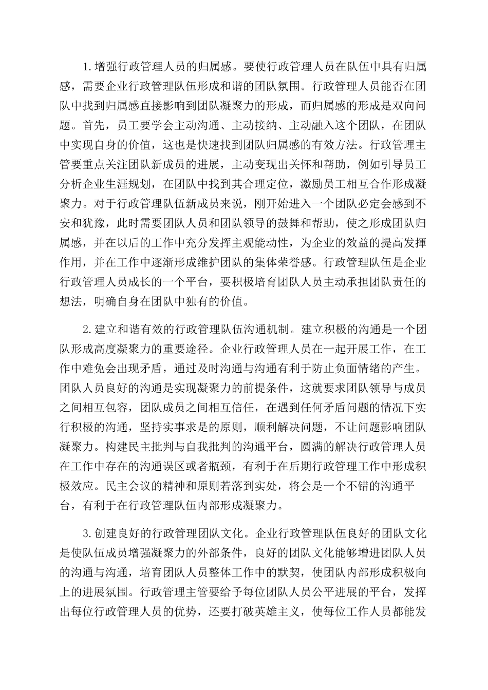 如何提升现代企业行政管理队伍凝聚力_第3页