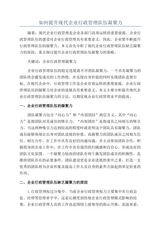 如何提升现代企业行政管理队伍凝聚力