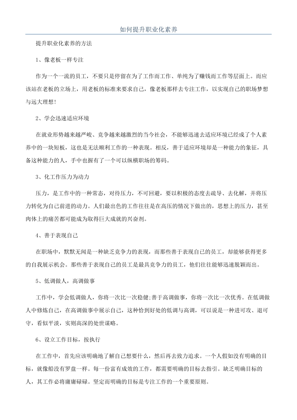 如何提升职业化素质_第1页