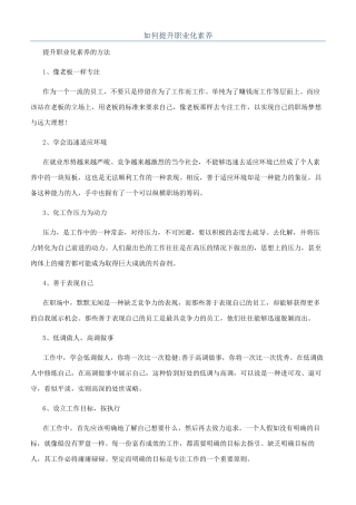 如何提升职业化素质