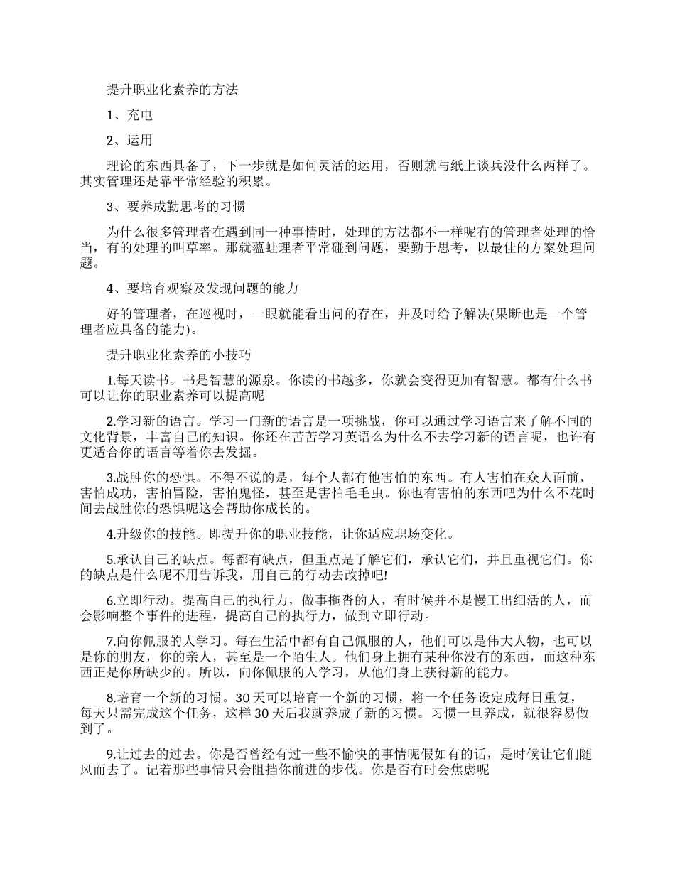 如何提升职业化素养_第1页