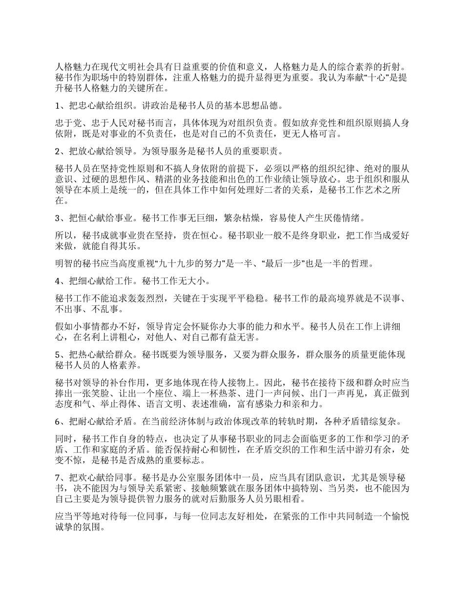 如何提升秘书的人格魅力_第1页