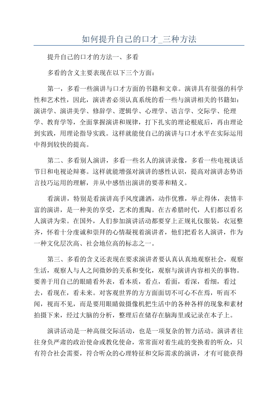 如何提升自己的口才-三种方法_第1页