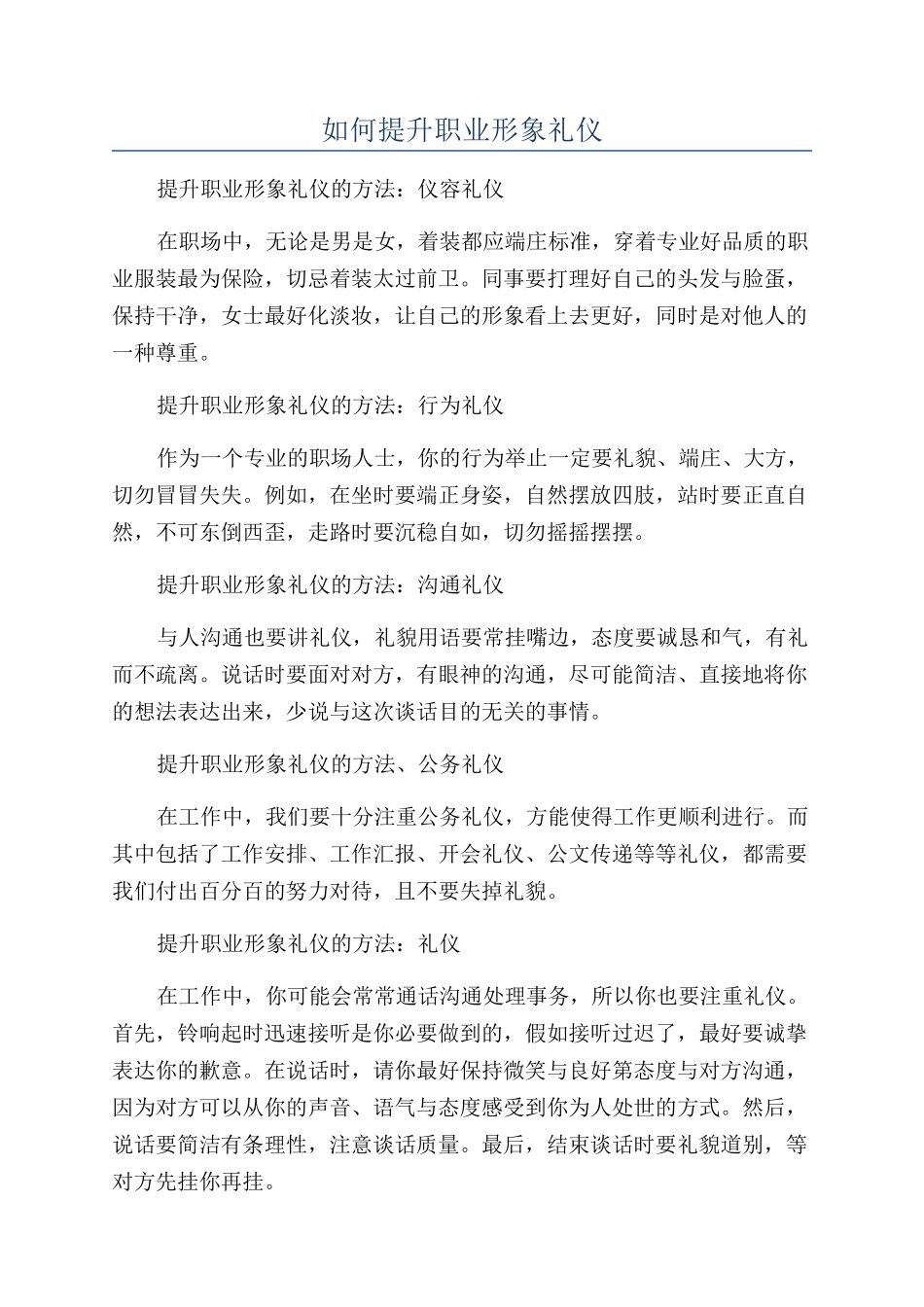 如何提升职业形象礼仪_第1页