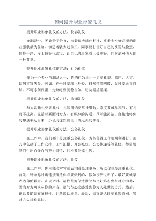 如何提升职业形象礼仪