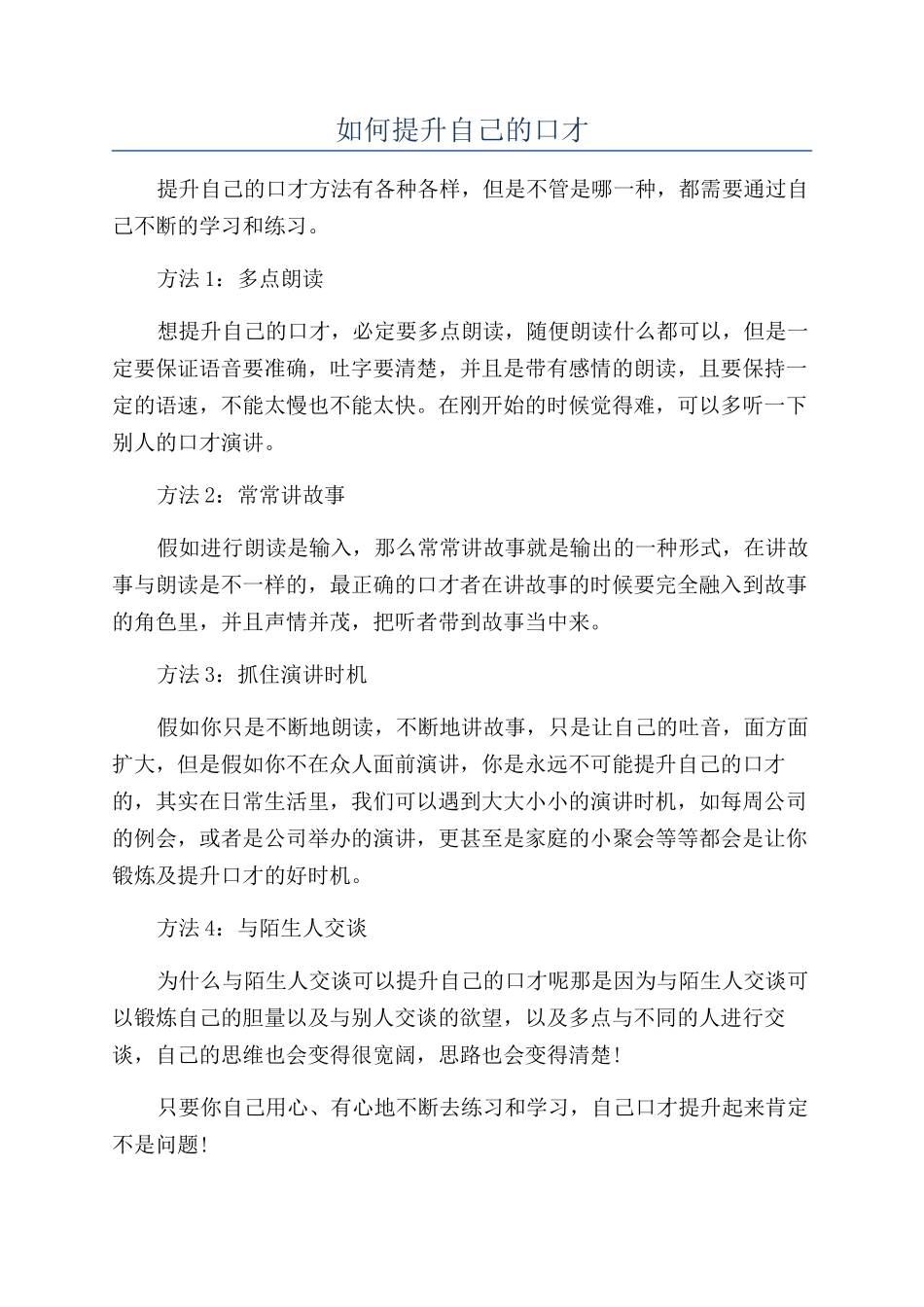 如何提升自己的口才_第1页