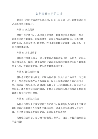 如何提升自己的口才