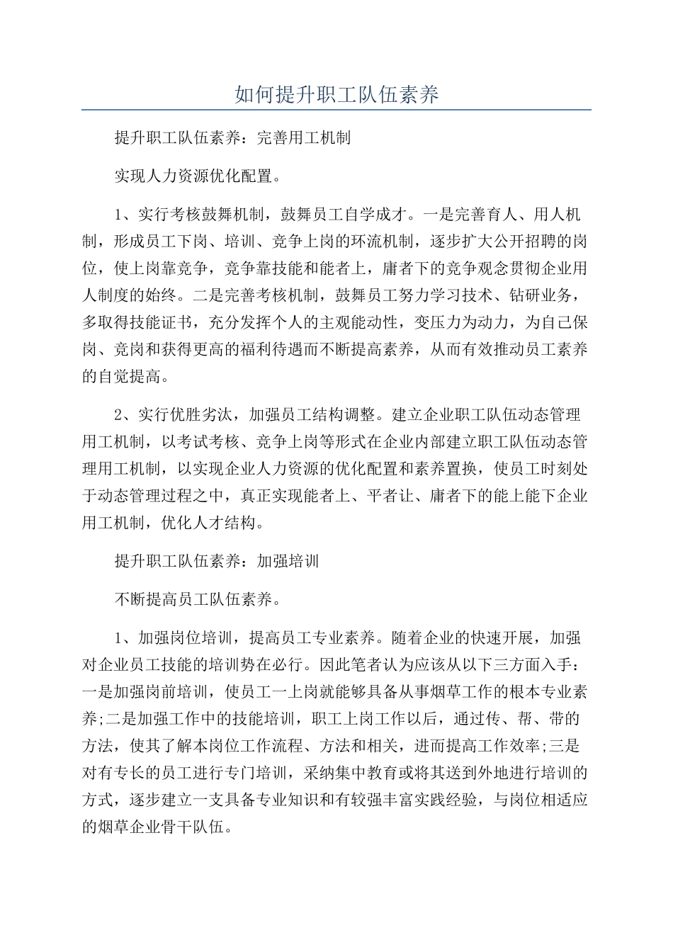 如何提升职工队伍素质_第1页