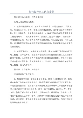 如何提升职工队伍素质