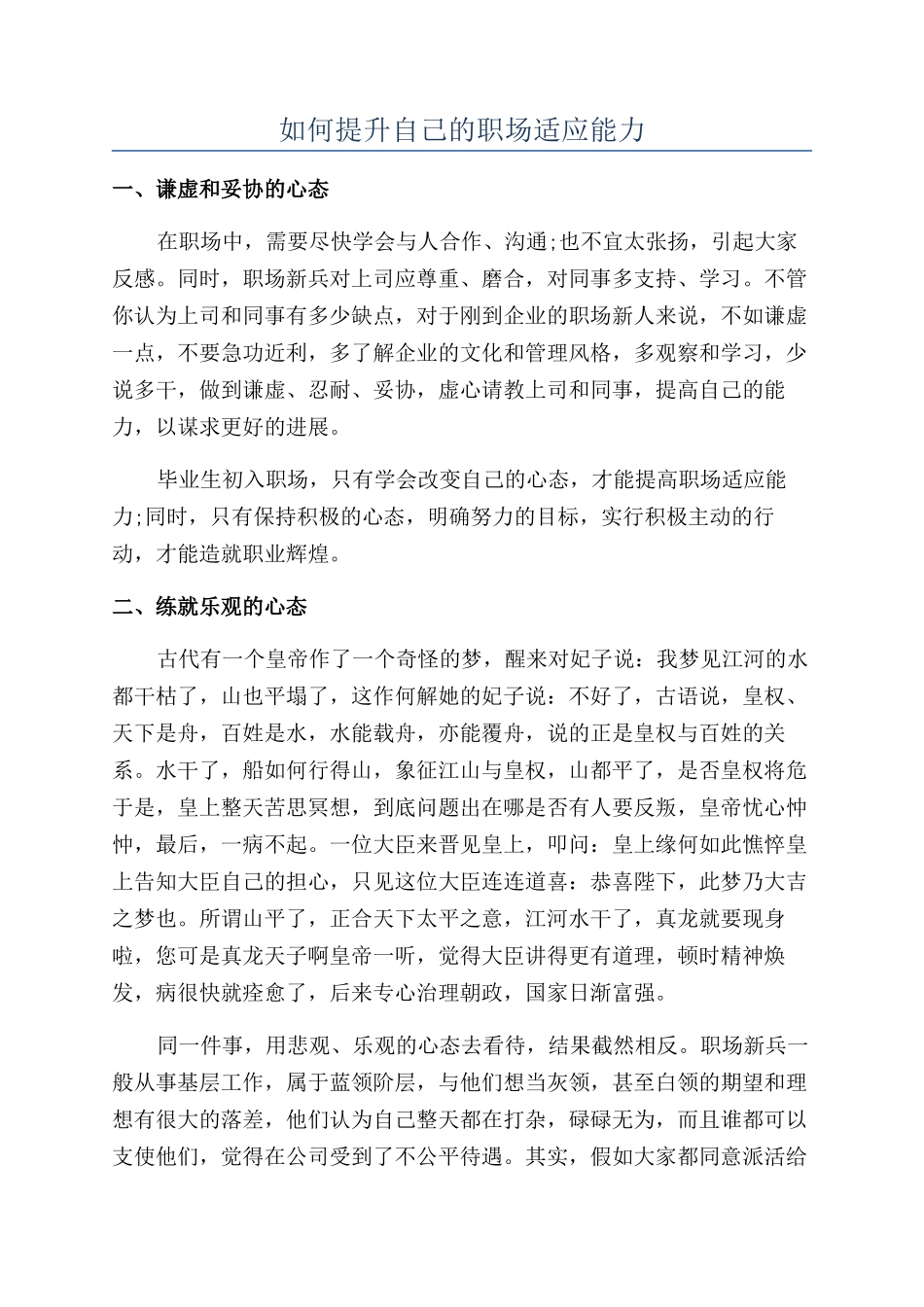 如何提升自己的职场适应能力_第1页