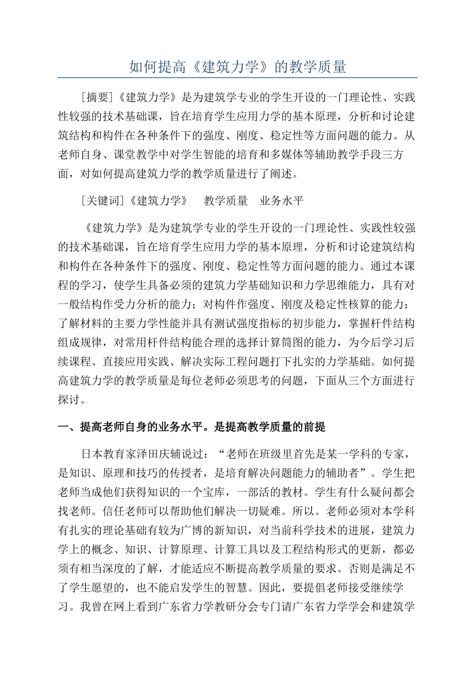 如何提高《建筑力学》的教学质量_第1页