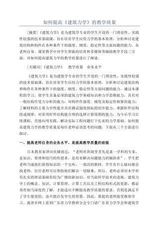 如何提高《建筑力学》的教学质量