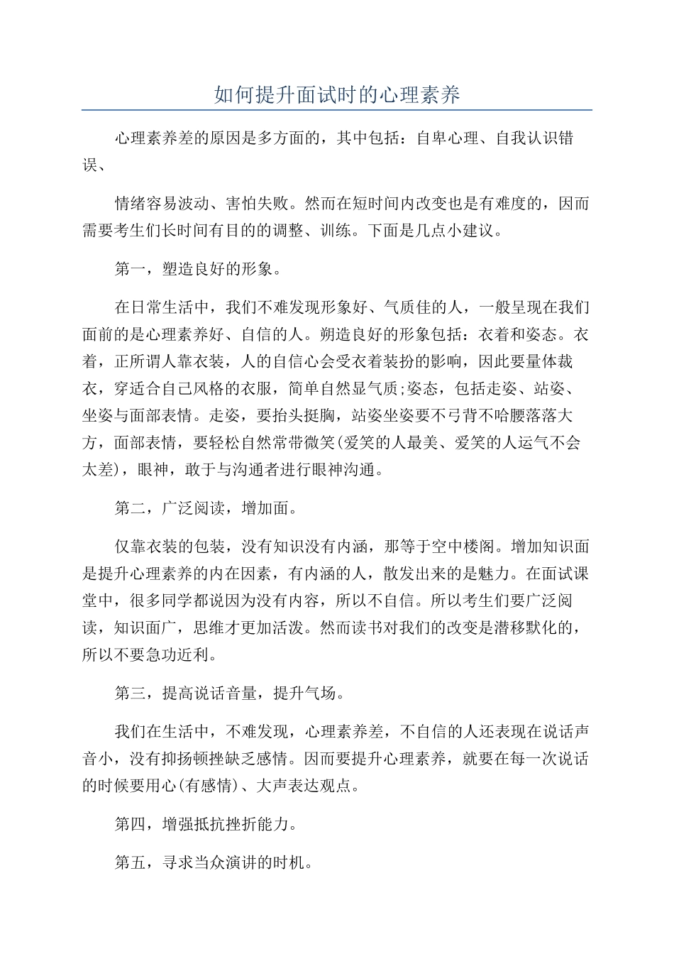 如何提升面试时的心理素质_第1页