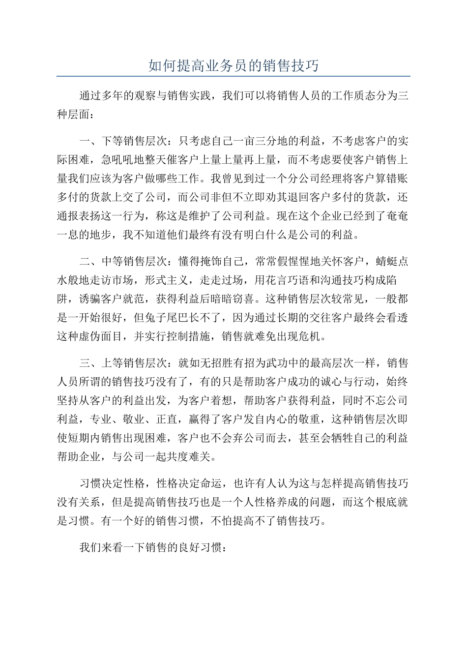 如何提高业务员的销售技巧_第1页