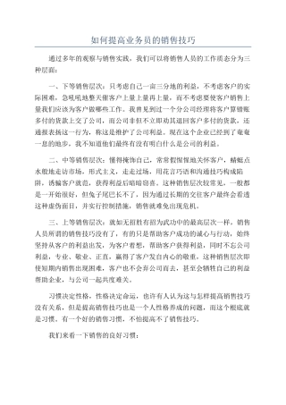 如何提高业务员的销售技巧