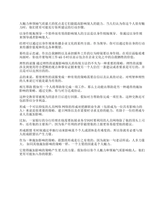 如何提高个人魅力与威信