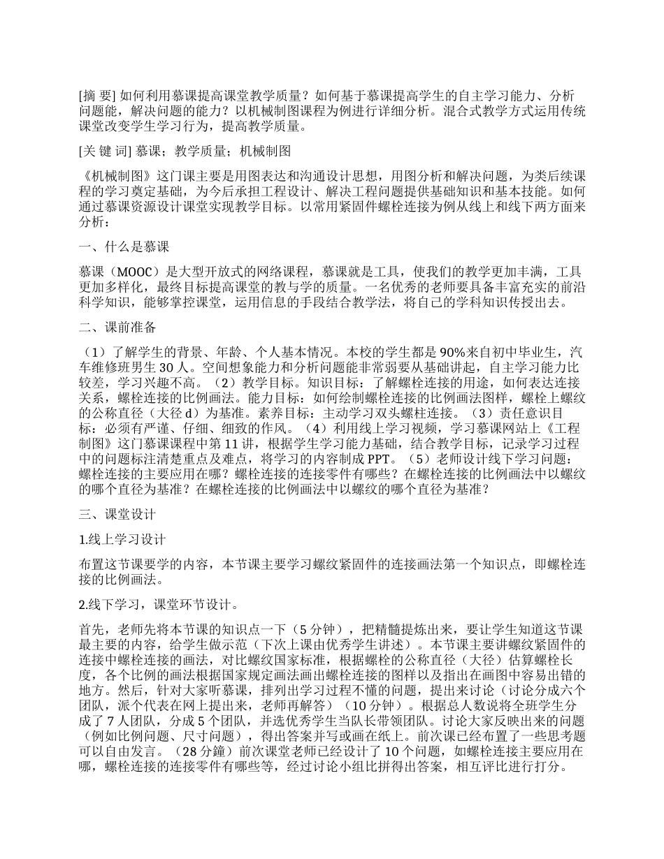 如何提高《机械制图》课堂教学质量_第1页