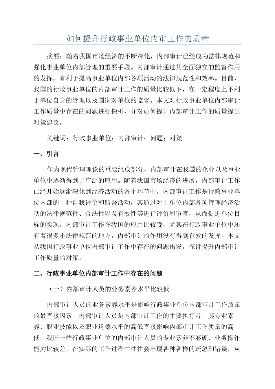 如何提升行政事业单位内审工作的质量_第1页