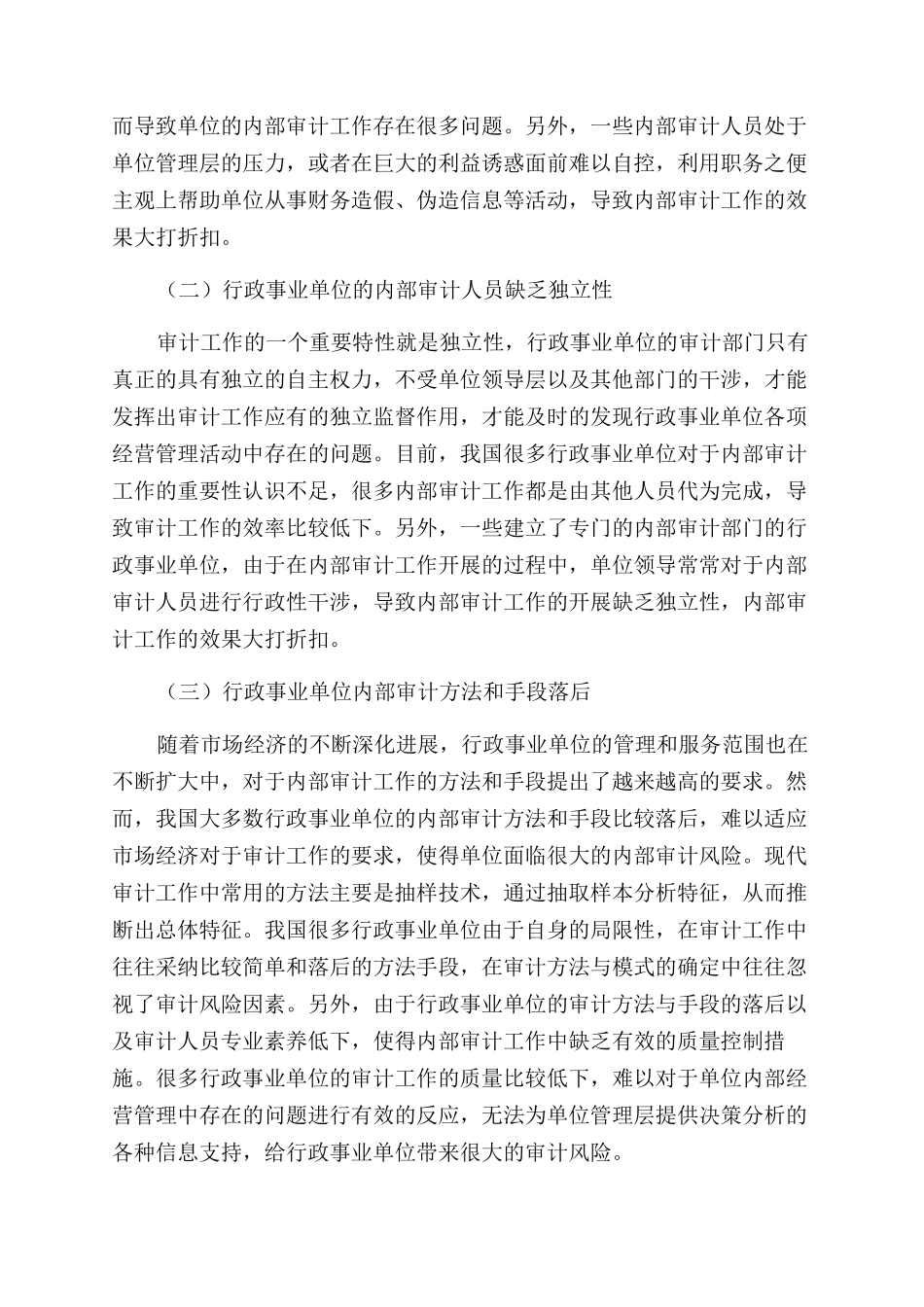 如何提升行政事业单位内审工作的质量_第2页