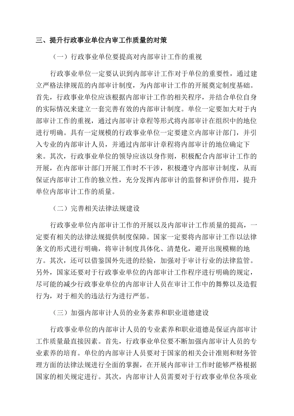 如何提升行政事业单位内审工作的质量_第3页