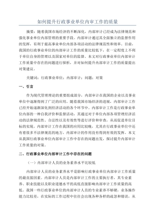 如何提升行政事业单位内审工作的质量