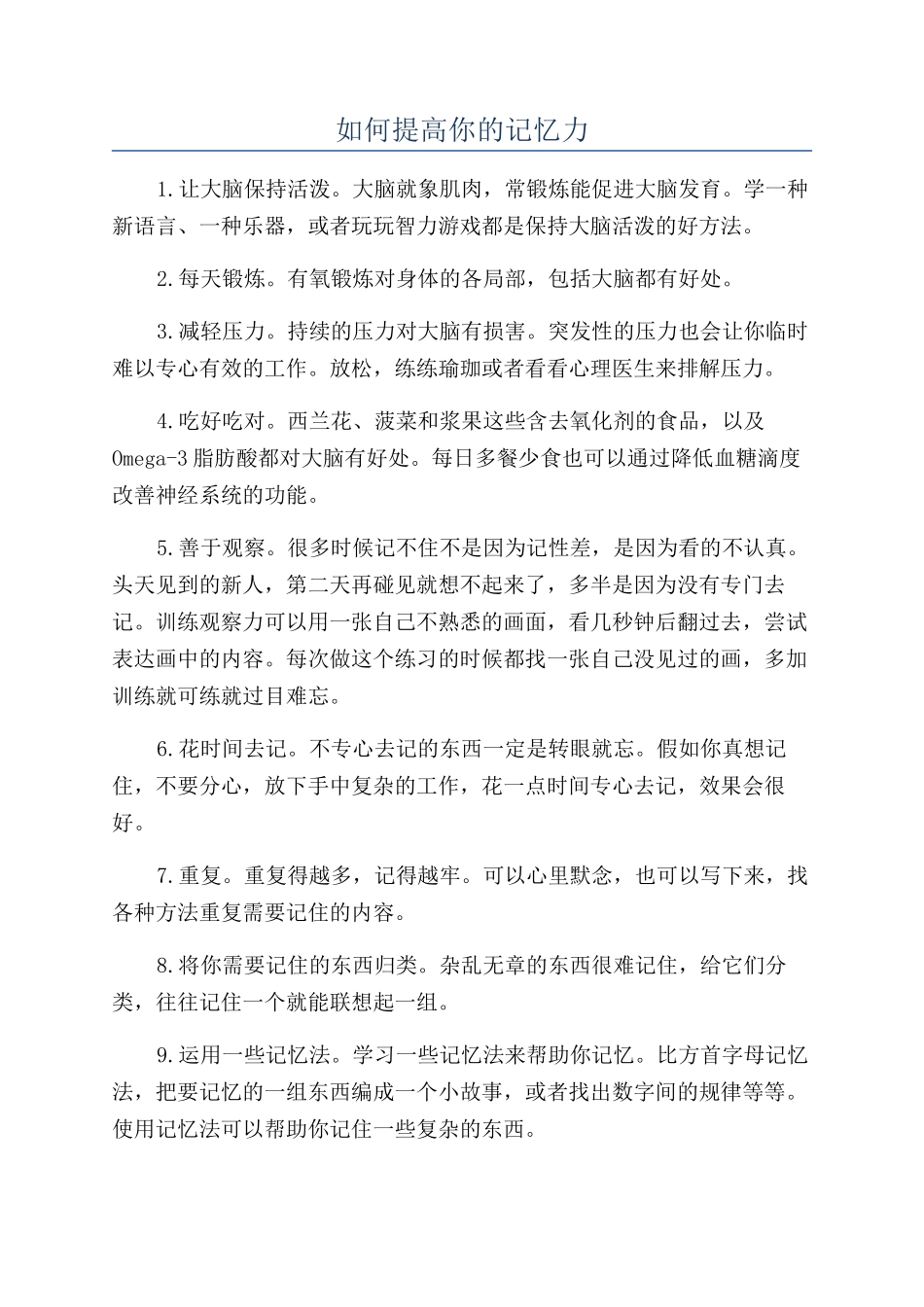 如何提高你的记忆力_第1页
