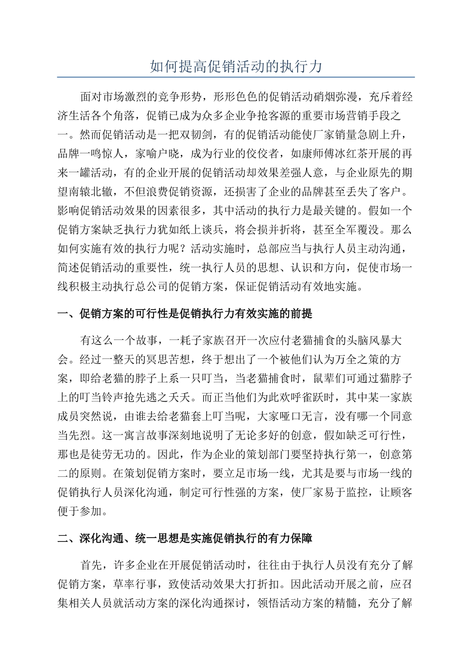 如何提高促销活动的执行力_第1页