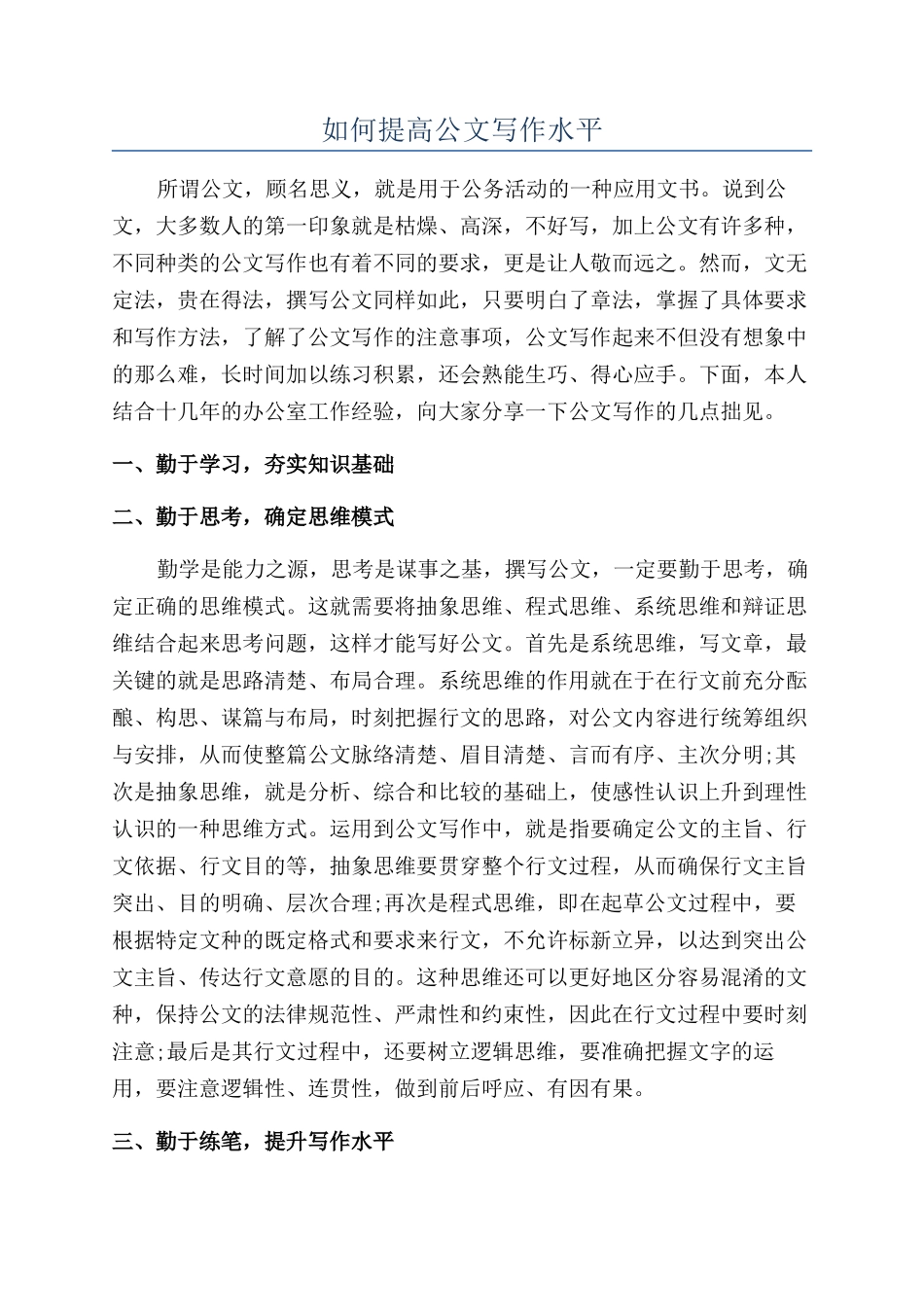 如何提高公文写作水平_第1页