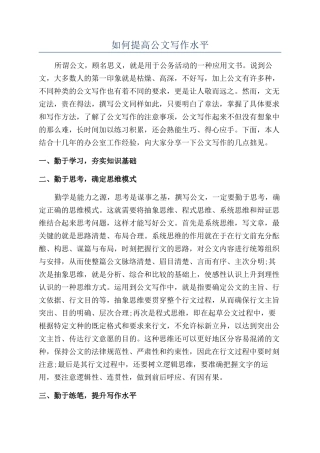 如何提高公文写作水平