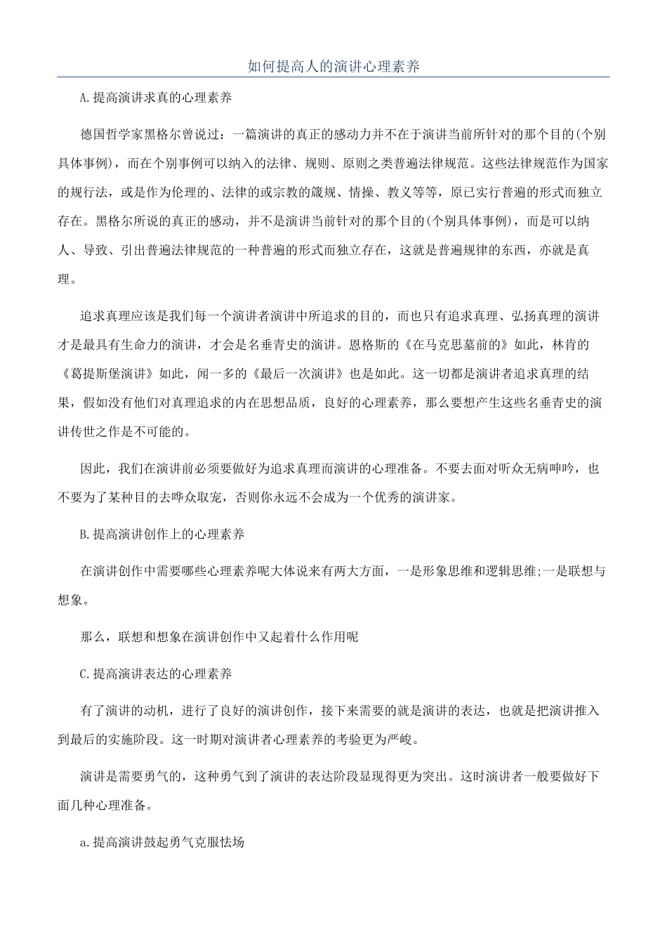 如何提高人的演讲心理素质_第1页