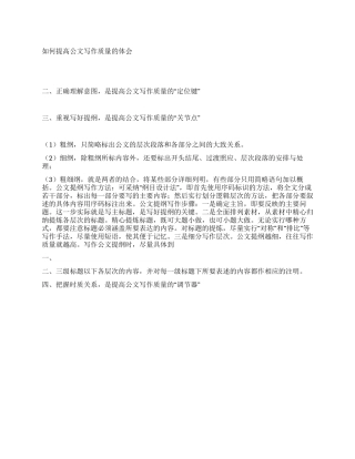 如何提高公文写作质量的体会