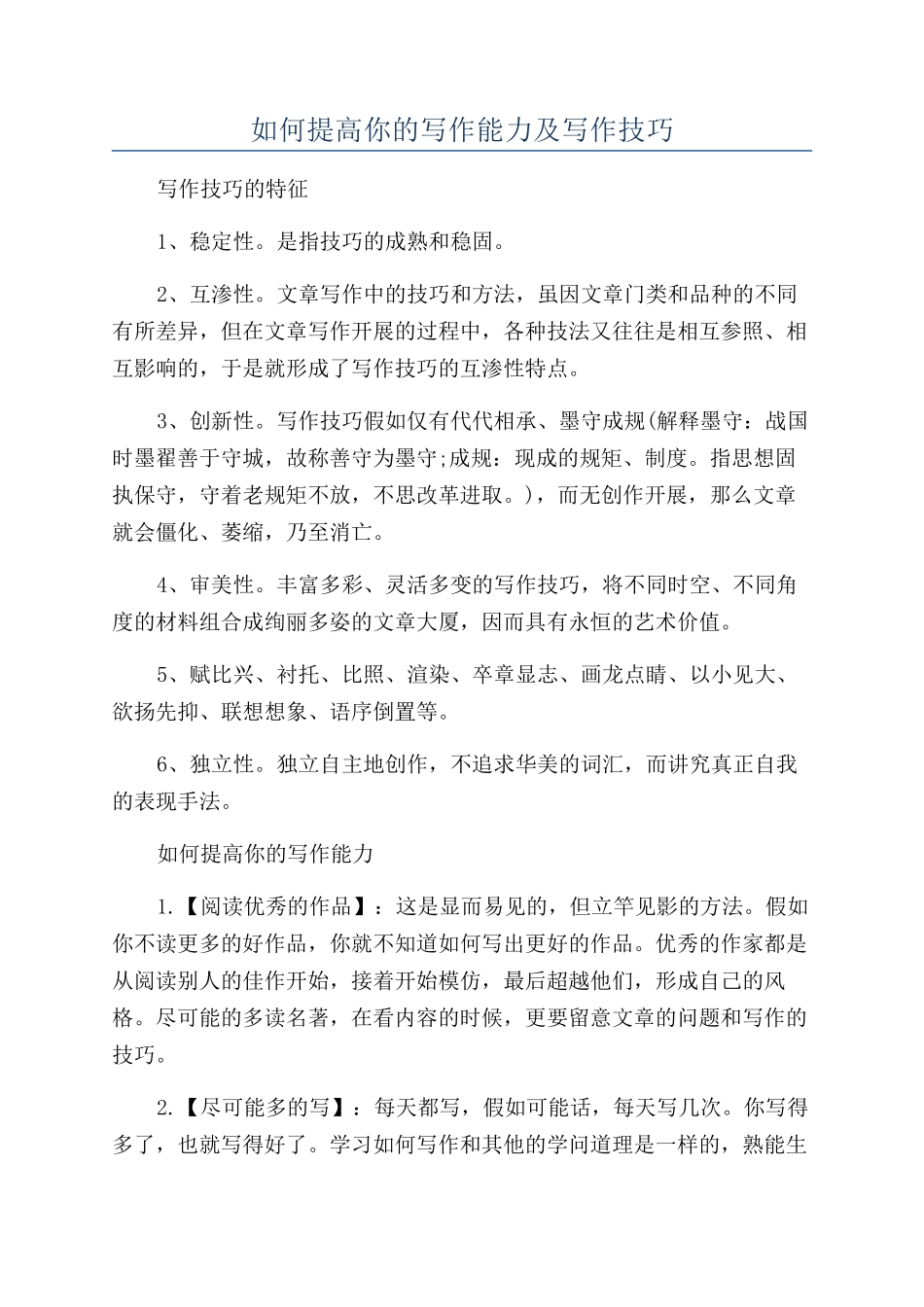 如何提高你的写作能力及写作技巧_第1页