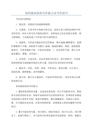 如何提高你的写作能力及写作技巧