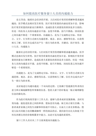 如何提高医疗服务窗口人员的沟通能力