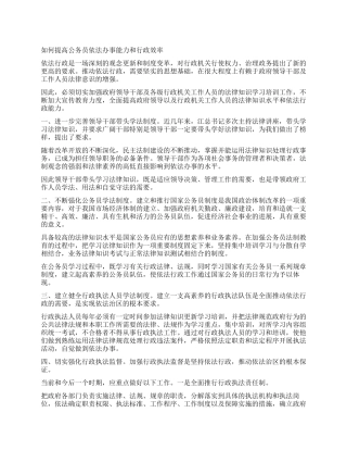 如何提高公务员依法办事能力和行政效率
