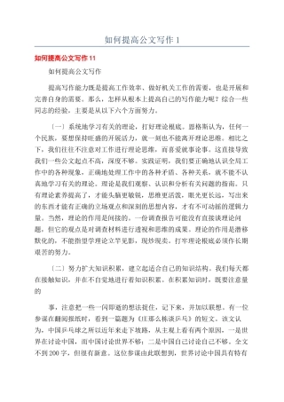 如何提高公文写作1
