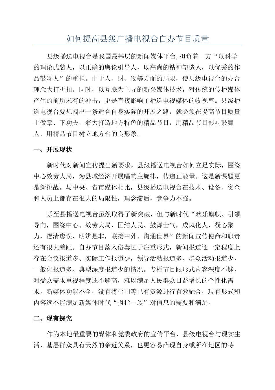 如何提高县级广播电视台自办节目质量_第1页