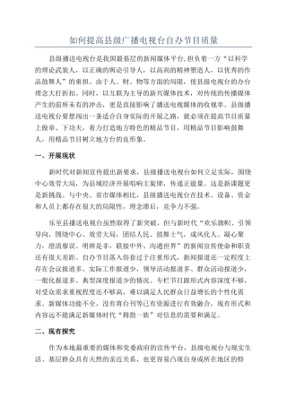 如何提高县级广播电视台自办节目质量