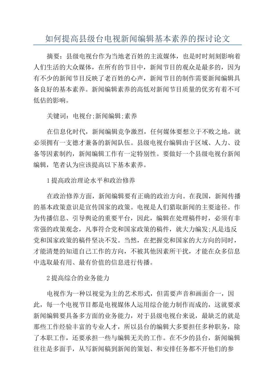 如何提高县级台电视新闻编辑基本素质的探讨论文_第1页