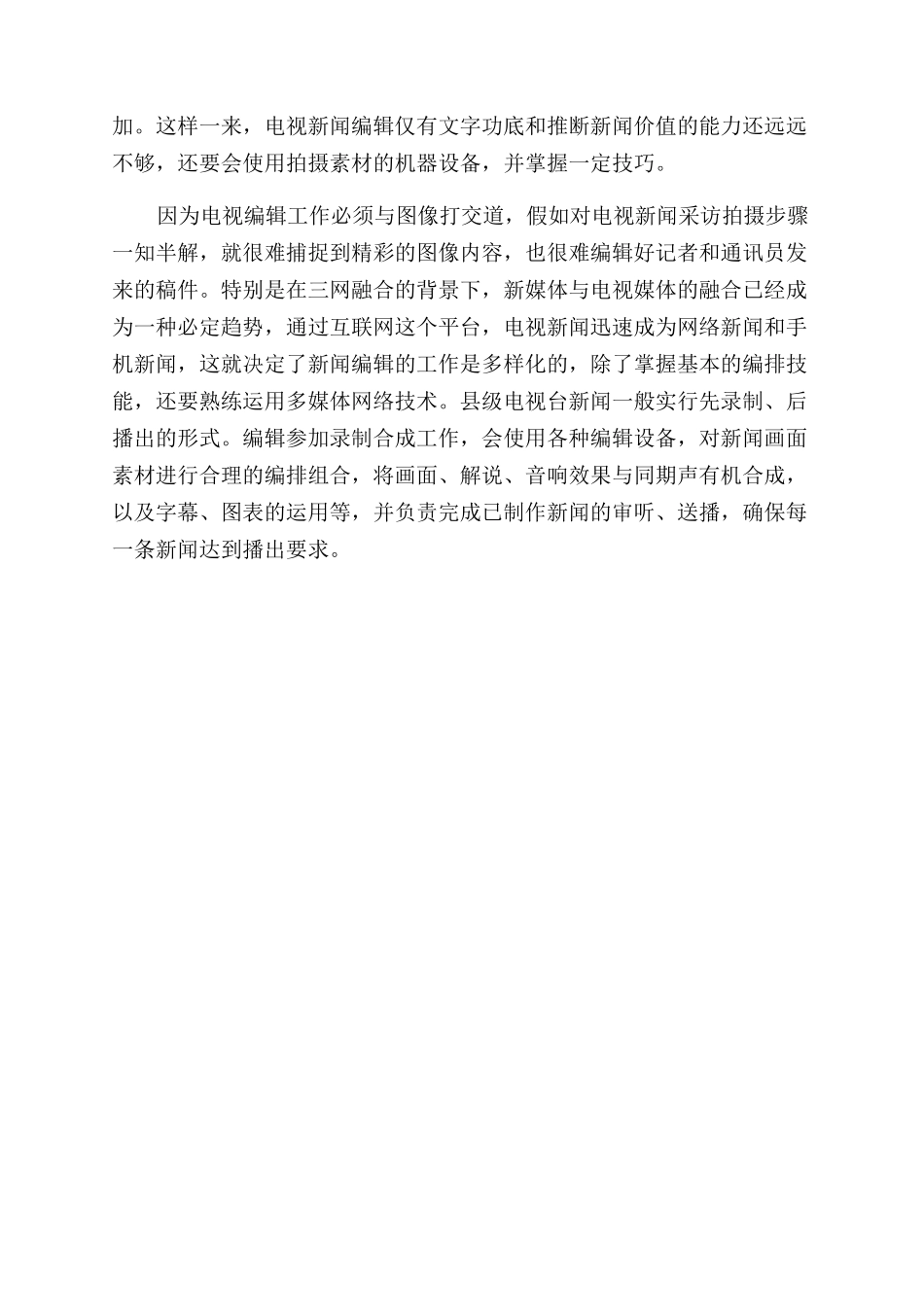如何提高县级台电视新闻编辑基本素质的探讨论文_第2页