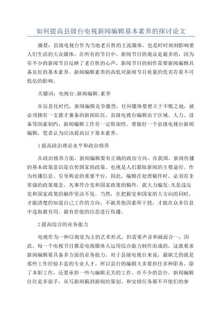 如何提高县级台电视新闻编辑基本素质的探讨论文