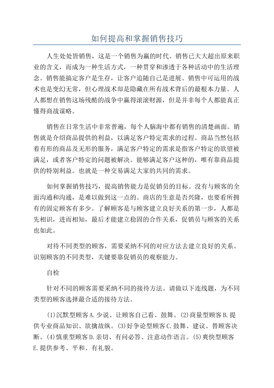 如何提高和掌握销售技巧_第1页