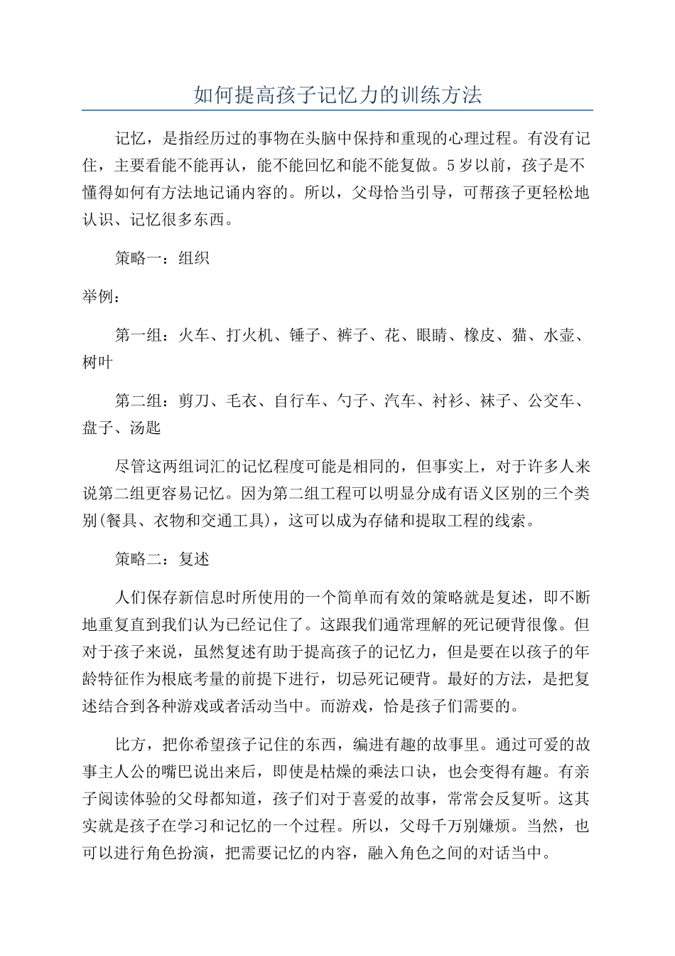 如何提高孩子记忆力的训练方法_第1页