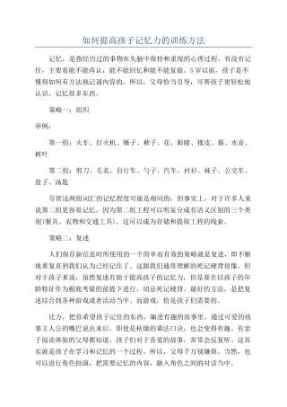如何提高孩子记忆力的训练方法