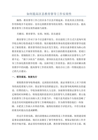 如何提高区县教育督导工作实效性