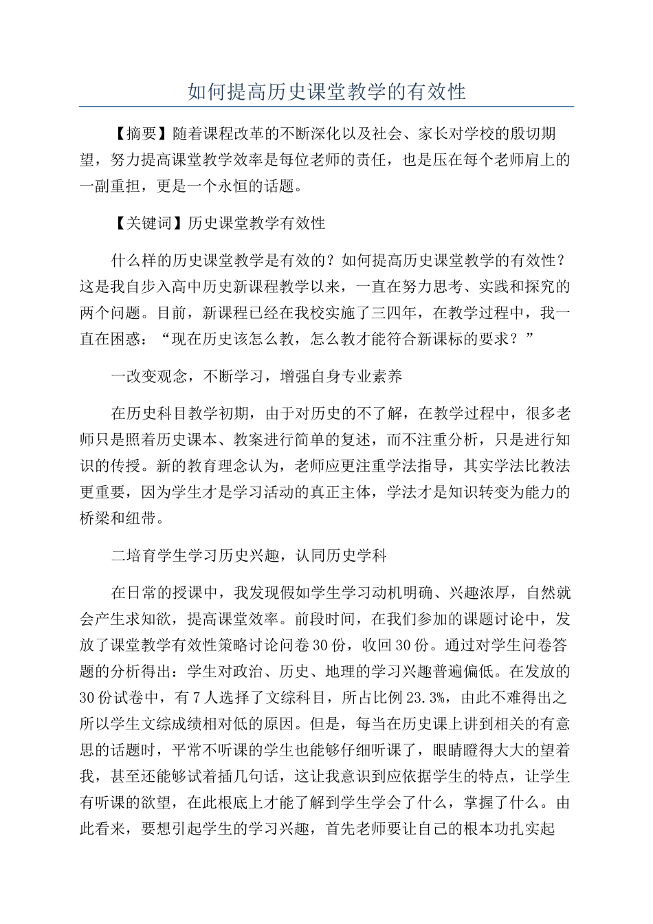 如何提高历史课堂教学的有效性_第1页