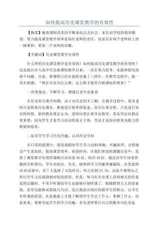 如何提高历史课堂教学的有效性