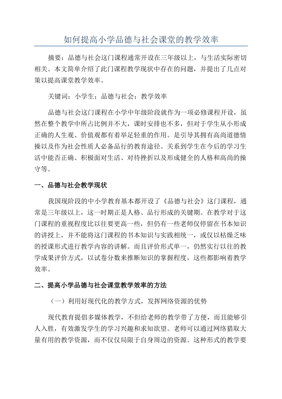 如何提高小学品德与社会课堂的教学效率_第1页