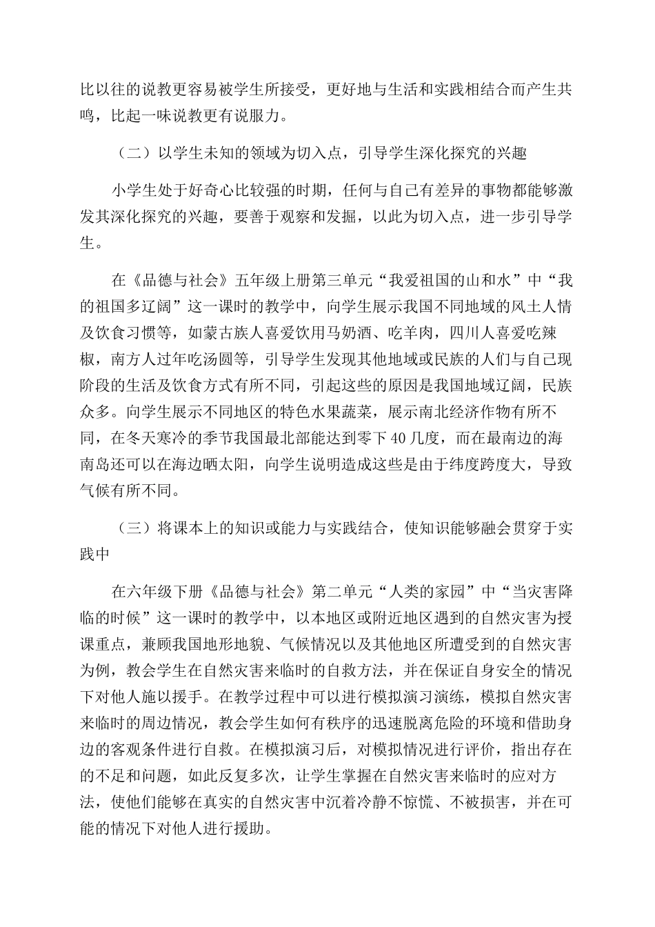 如何提高小学品德与社会课堂的教学效率_第2页